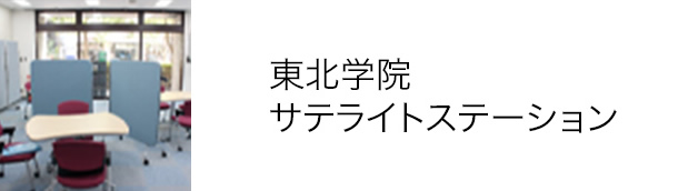 東北学院サテライトステーション